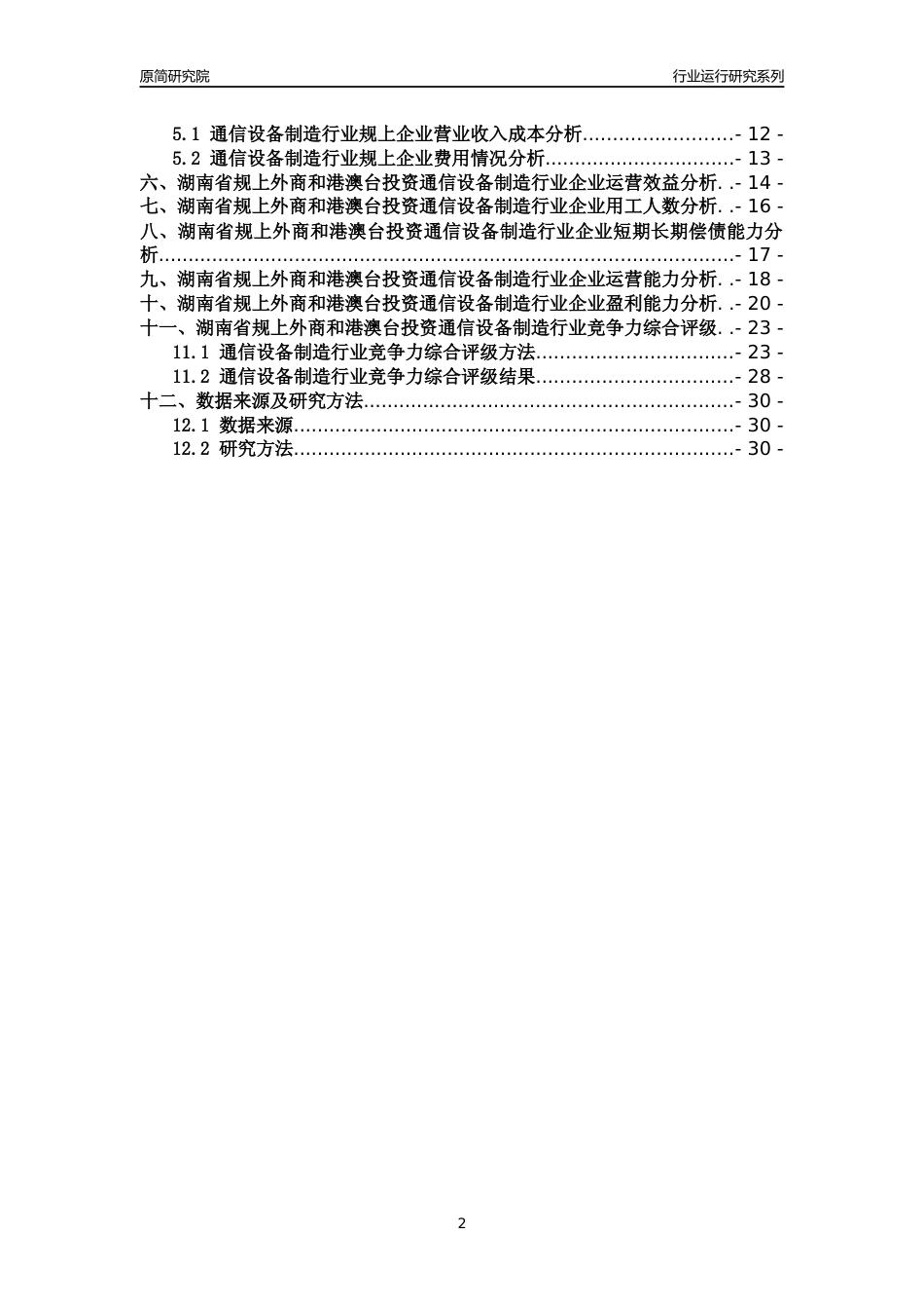 [行业年报]2018年湖南省规上外商和港澳台投资通信设备制造行业运行及竞争力评级分析报告_第2页