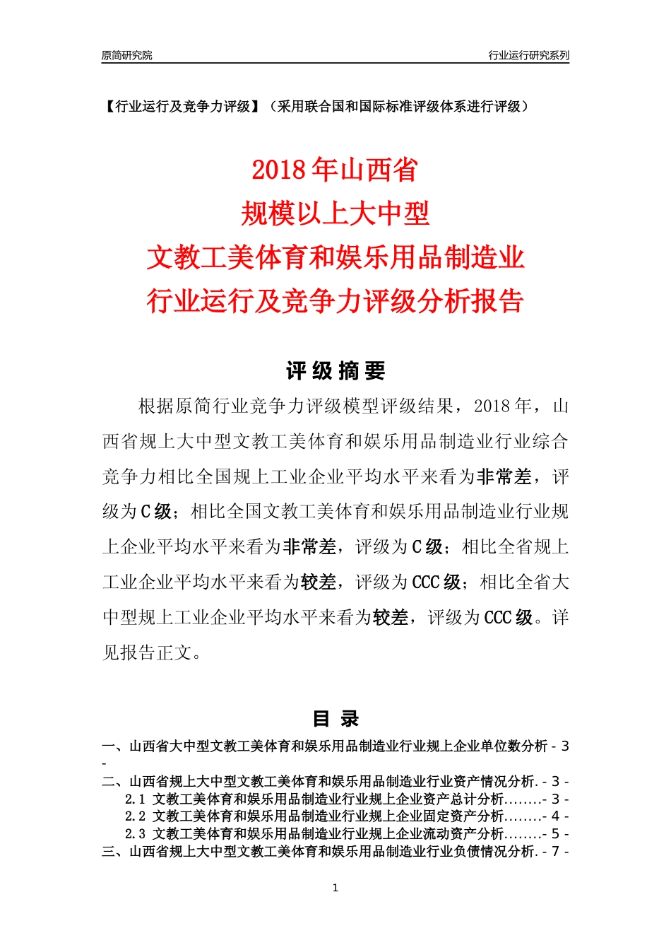 [行业年报]2018年山西省规上大中型文教工美体育和娱乐用品制造业行业运行及竞争力评级分析报告_第1页