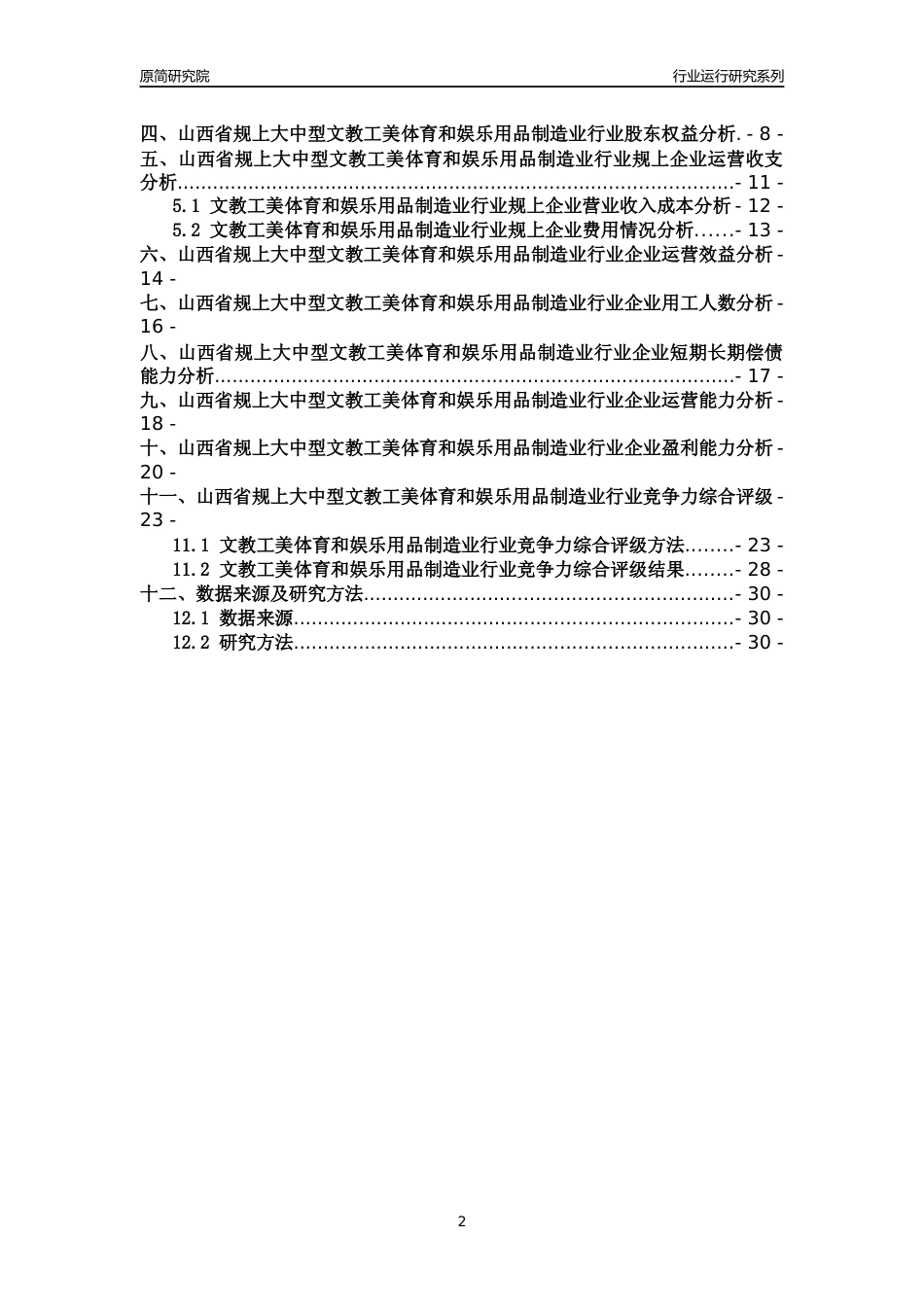 [行业年报]2018年山西省规上大中型文教工美体育和娱乐用品制造业行业运行及竞争力评级分析报告_第2页