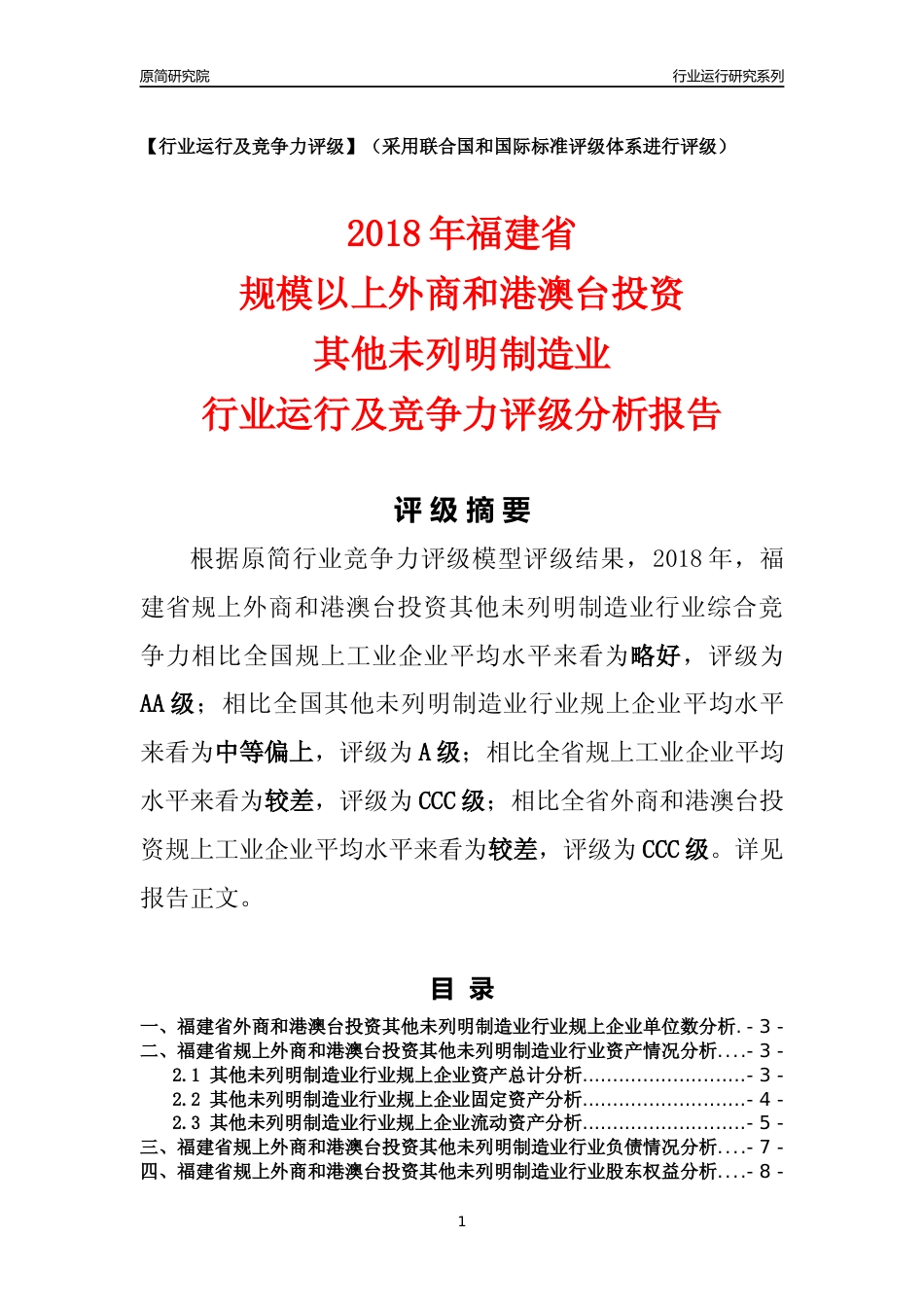 [行业年报]2018年福建省规上外商和港澳台投资其他未列明制造业行业运行及竞争力评级分析报告_第1页