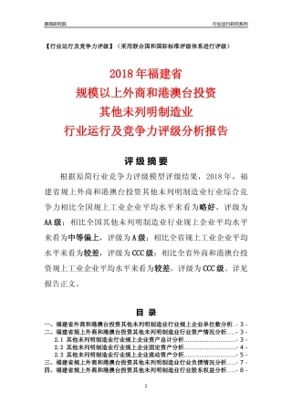 [行业年报]2018年福建省规上外商和港澳台投资其他未列明制造业行业运行及竞争力评级分析报告