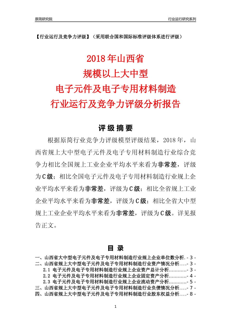 [行业年报]2018年山西省规上大中型电子元件及电子专用材料制造行业运行及竞争力评级分析报告_第1页