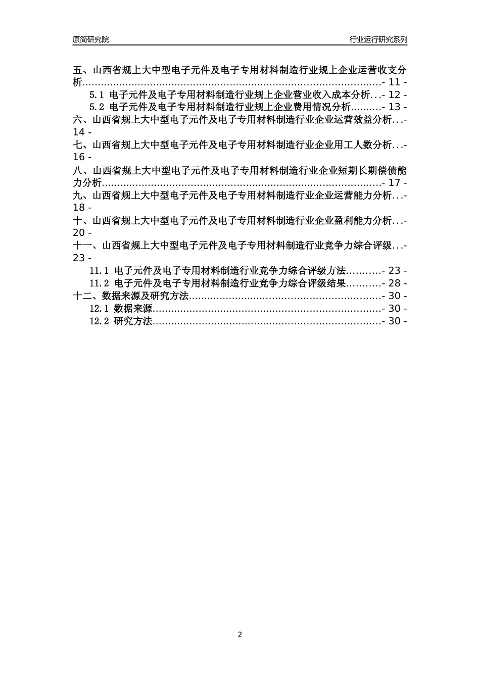 [行业年报]2018年山西省规上大中型电子元件及电子专用材料制造行业运行及竞争力评级分析报告_第2页