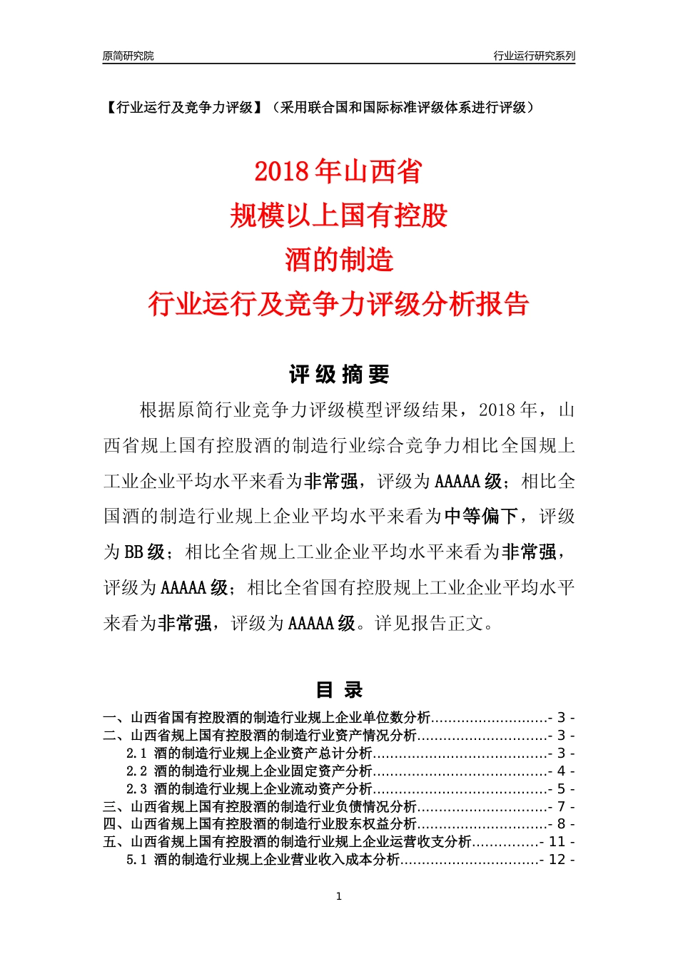 [行业年报]2018年山西省规上国有控股酒的制造行业运行及竞争力评级分析报告_第1页