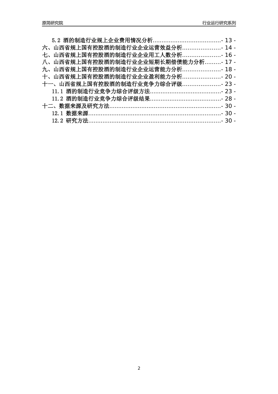[行业年报]2018年山西省规上国有控股酒的制造行业运行及竞争力评级分析报告_第2页