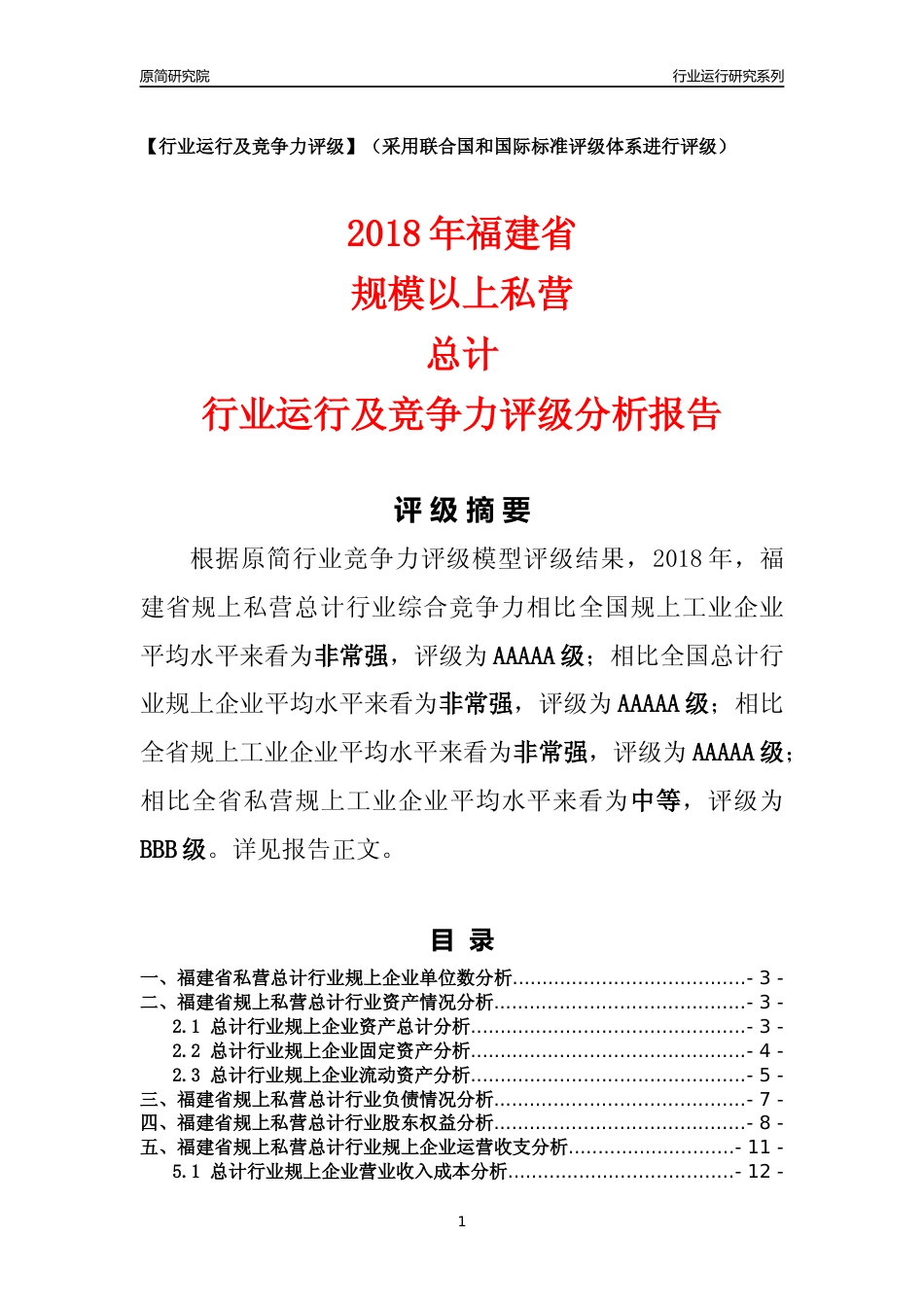[行业年报]2018年福建省规上私营总计行业运行及竞争力评级分析报告_第1页