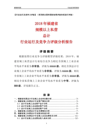 [行业年报]2018年福建省规上私营总计行业运行及竞争力评级分析报告