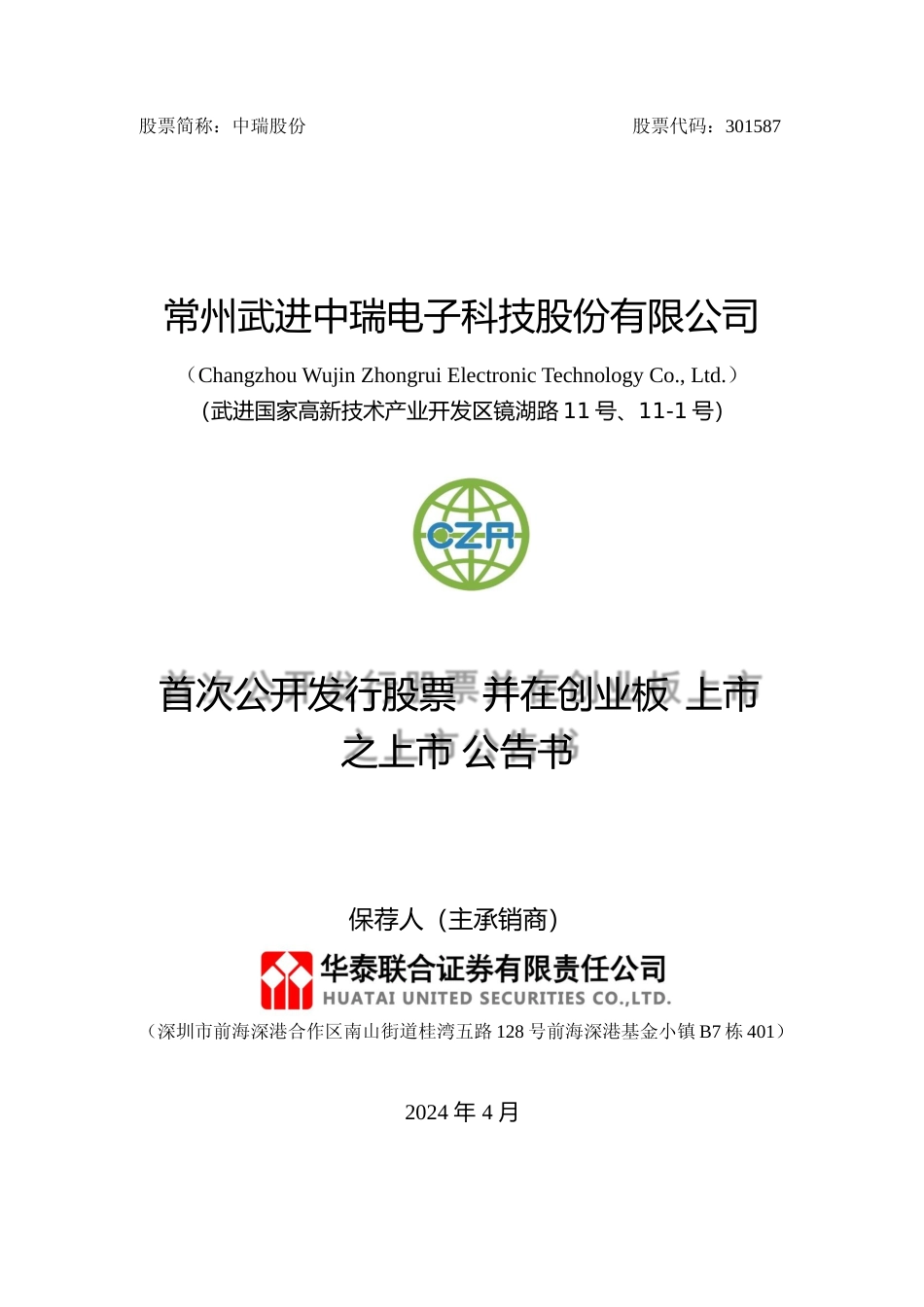 中瑞股份：首次公开发行股票并在创业板上市之上市公告书_第1页