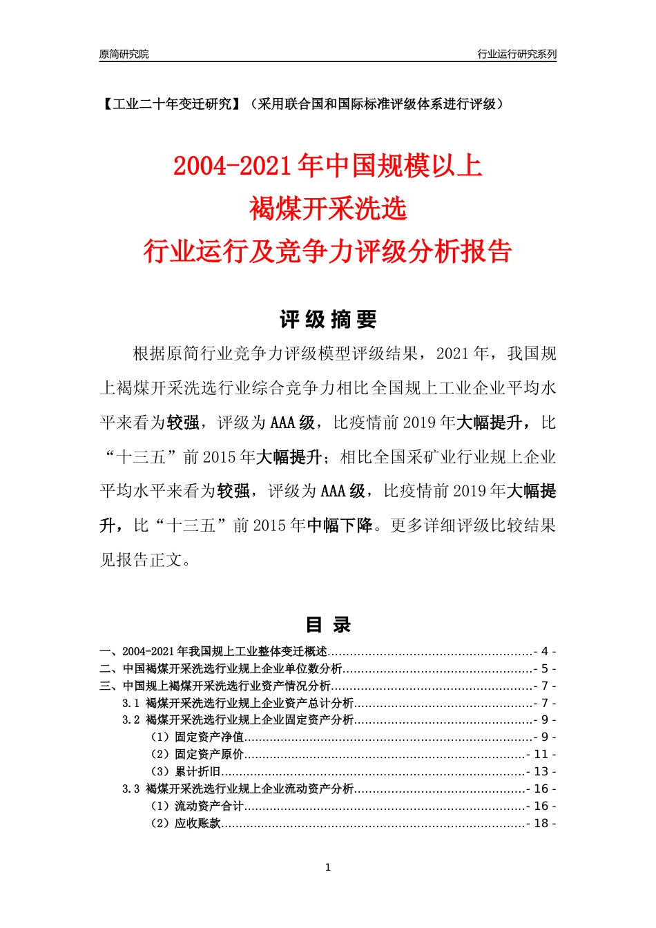 [工业变迁]2004-2021年中国规上褐煤开采洗选行业运行及竞争力评级分析报告_第1页