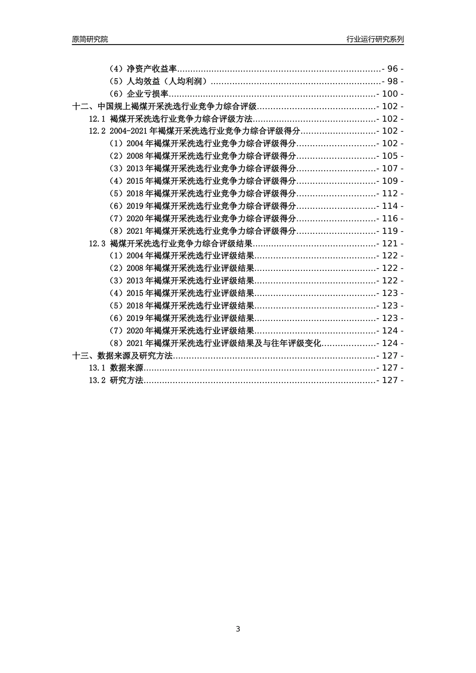 [工业变迁]2004-2021年中国规上褐煤开采洗选行业运行及竞争力评级分析报告_第3页