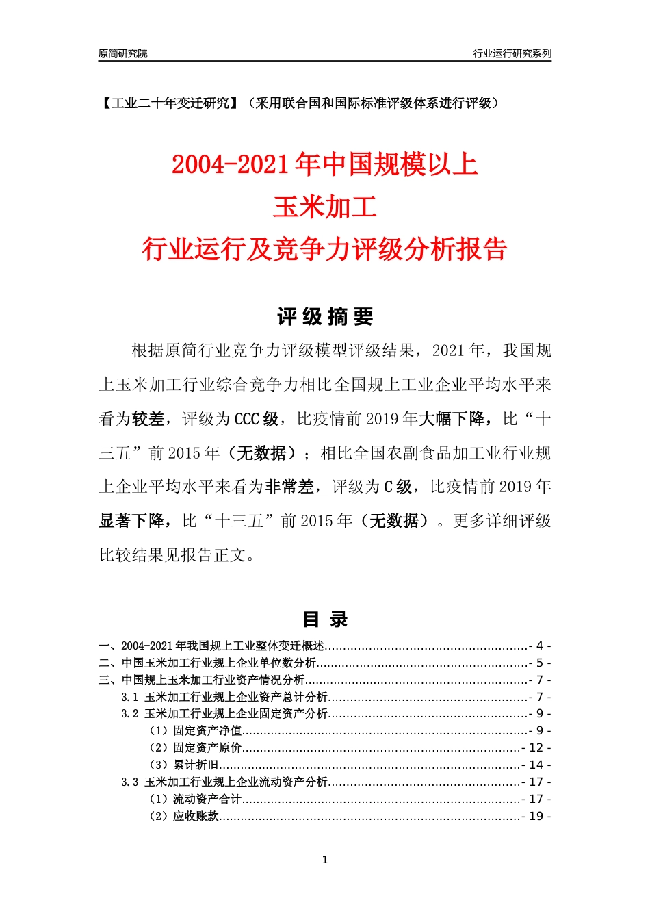 [工业变迁]2004-2021年中国规上玉米加工行业运行及竞争力评级分析报告_第1页