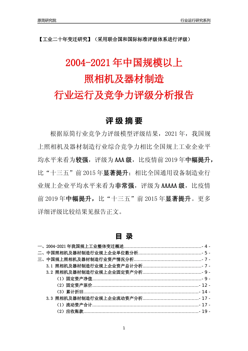 [工业变迁]2004-2021年中国规上照相机及器材制造行业运行及竞争力评级分析报告_第1页