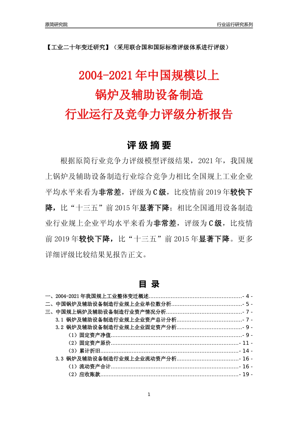 [工业变迁]2004-2021年中国规上锅炉及辅助设备制造行业运行及竞争力评级分析报告_第1页