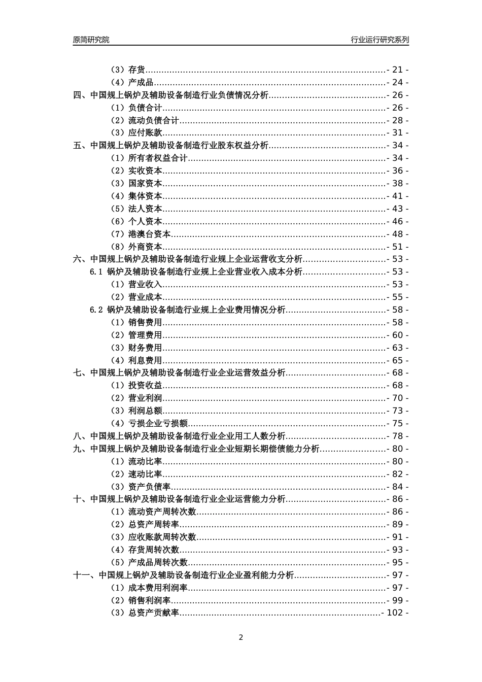 [工业变迁]2004-2021年中国规上锅炉及辅助设备制造行业运行及竞争力评级分析报告_第2页