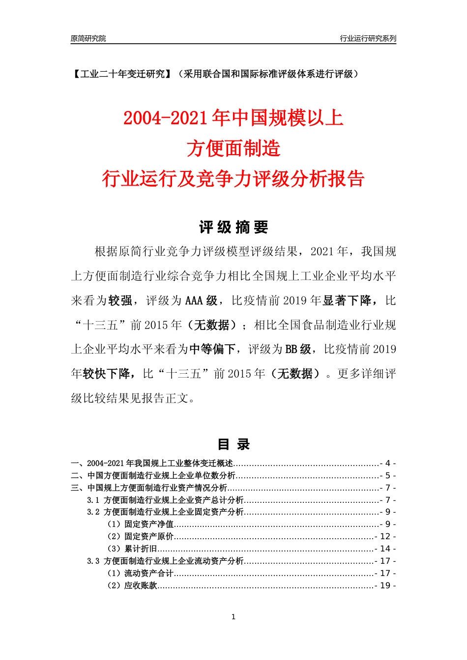 [工业变迁]2004-2021年中国规上方便面制造行业运行及竞争力评级分析报告_第1页
