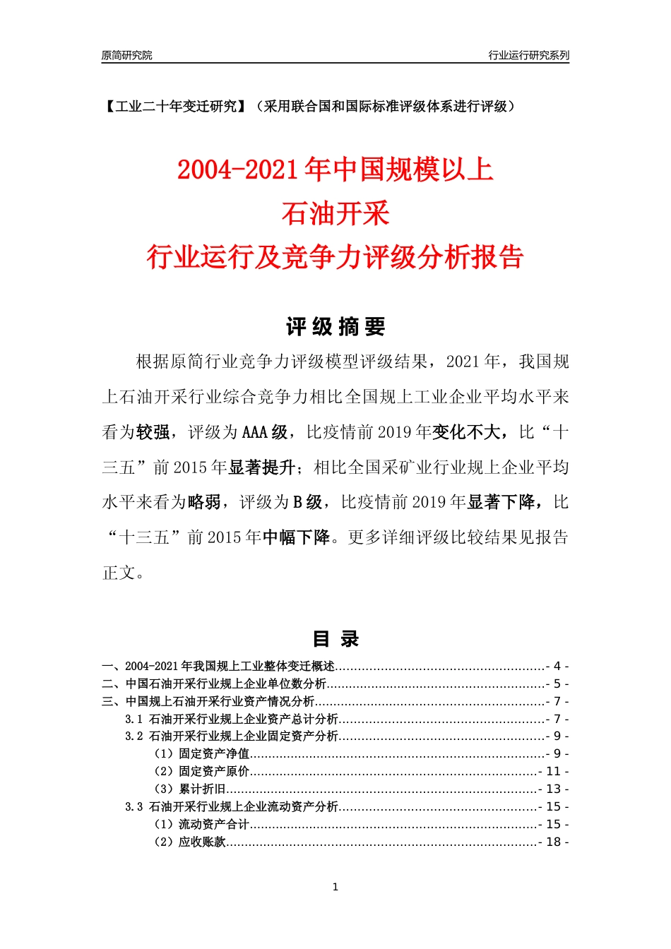[工业变迁]2004-2021年中国规上石油开采行业运行及竞争力评级分析报告_第1页