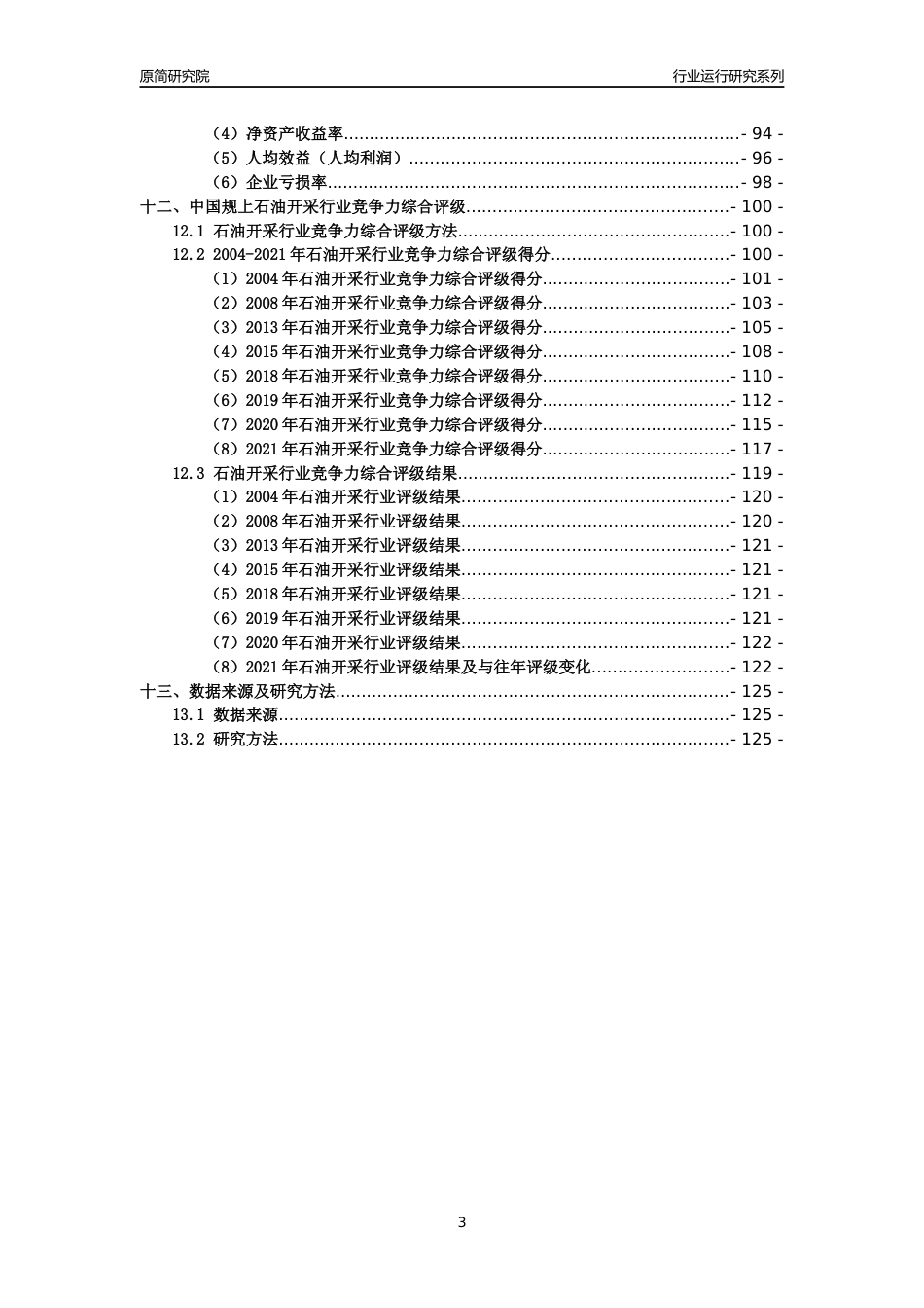 [工业变迁]2004-2021年中国规上石油开采行业运行及竞争力评级分析报告_第3页