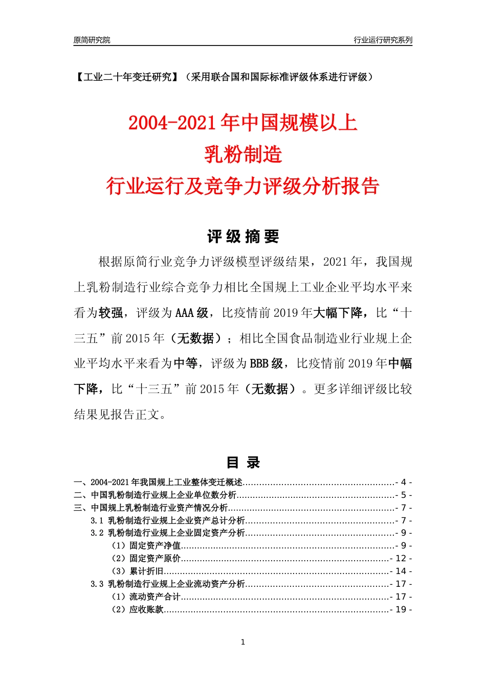[工业变迁]2004-2021年中国规上乳粉制造行业运行及竞争力评级分析报告_第1页