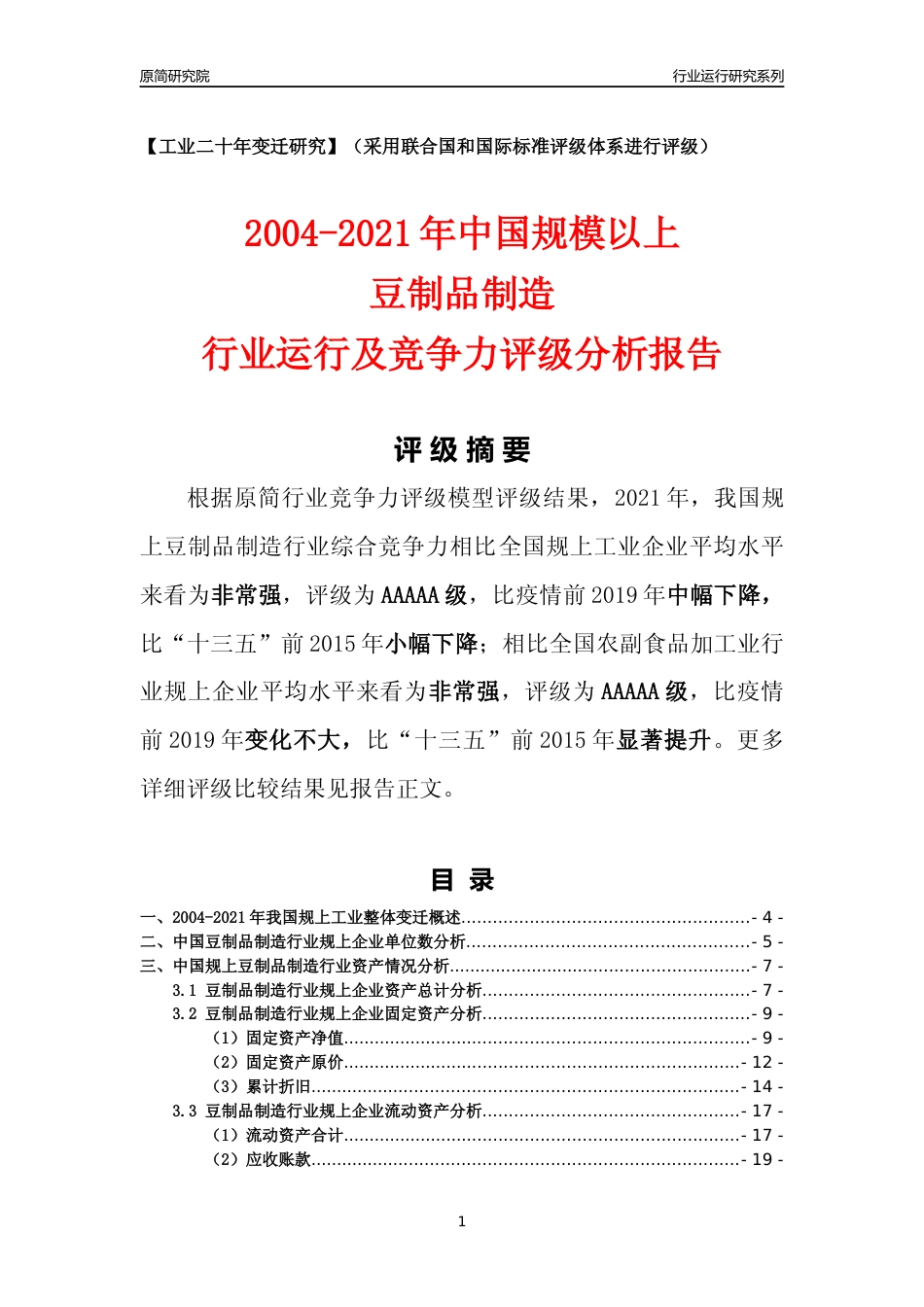 [工业变迁]2004-2021年中国规上豆制品制造行业运行及竞争力评级分析报告_第1页
