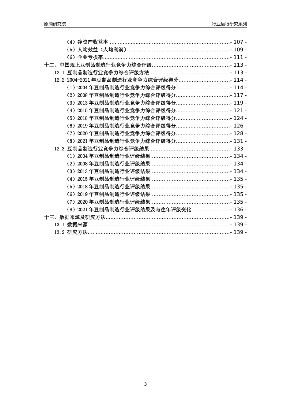 [工业变迁]2004-2021年中国规上豆制品制造行业运行及竞争力评级分析报告_第3页
