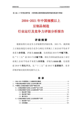 [工业变迁]2004-2021年中国规上豆制品制造行业运行及竞争力评级分析报告
