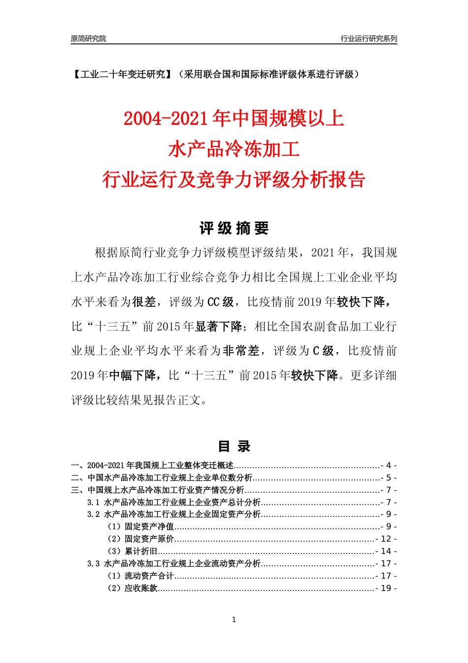 [工业变迁]2004-2021年中国规上水产品冷冻加工行业运行及竞争力评级分析报告_第1页