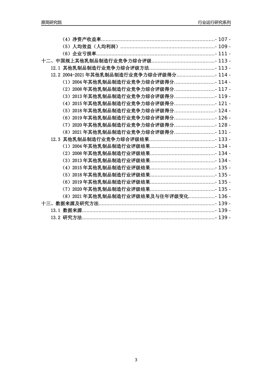 [工业变迁]2004-2021年中国规上其他乳制品制造行业运行及竞争力评级分析报告_第3页