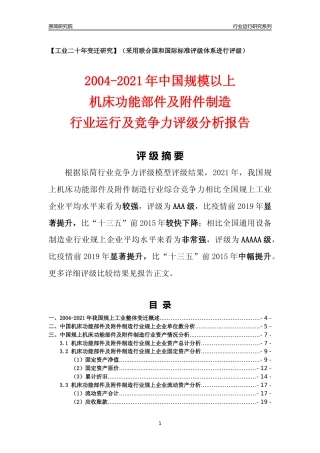 [工业变迁]2004-2021年中国规上机床功能部件及附件制造行业运行及竞争力评级分析报告