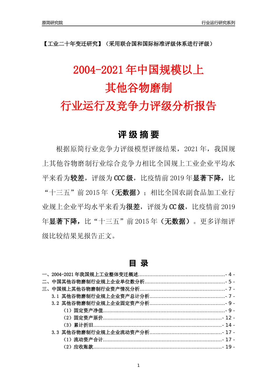 [工业变迁]2004-2021年中国规上其他谷物磨制行业运行及竞争力评级分析报告_第1页
