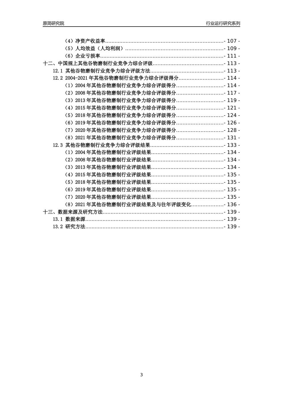[工业变迁]2004-2021年中国规上其他谷物磨制行业运行及竞争力评级分析报告_第3页