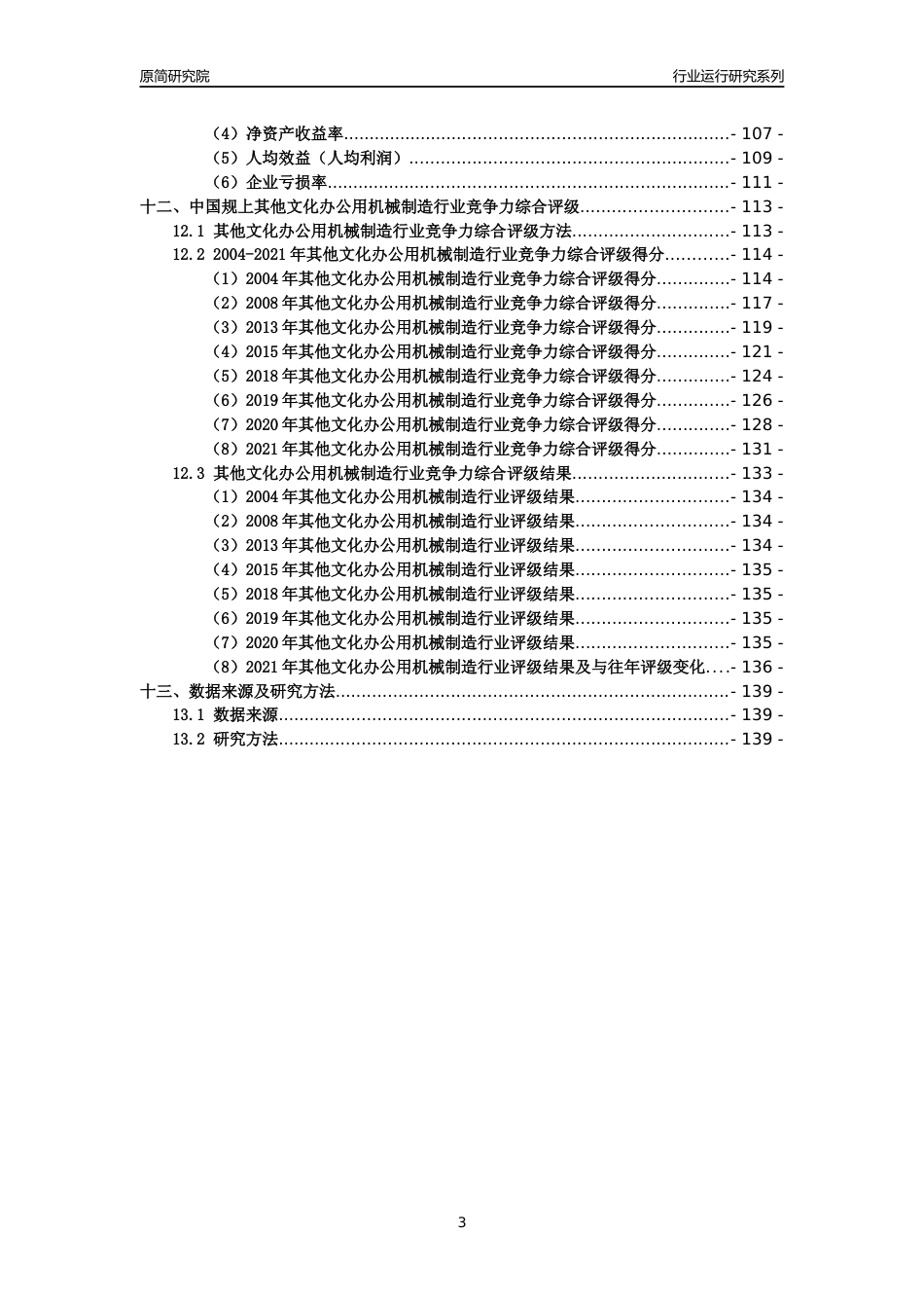 [工业变迁]2004-2021年中国规上其他文化办公用机械制造行业运行及竞争力评级分析报告_第3页