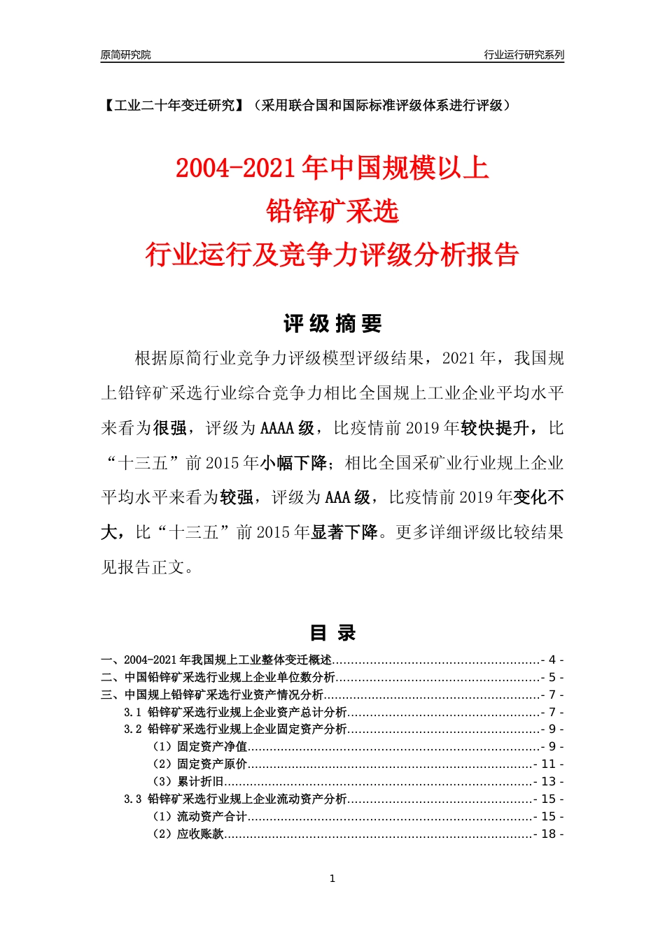 [工业变迁]2004-2021年中国规上铅锌矿采选行业运行及竞争力评级分析报告_第1页