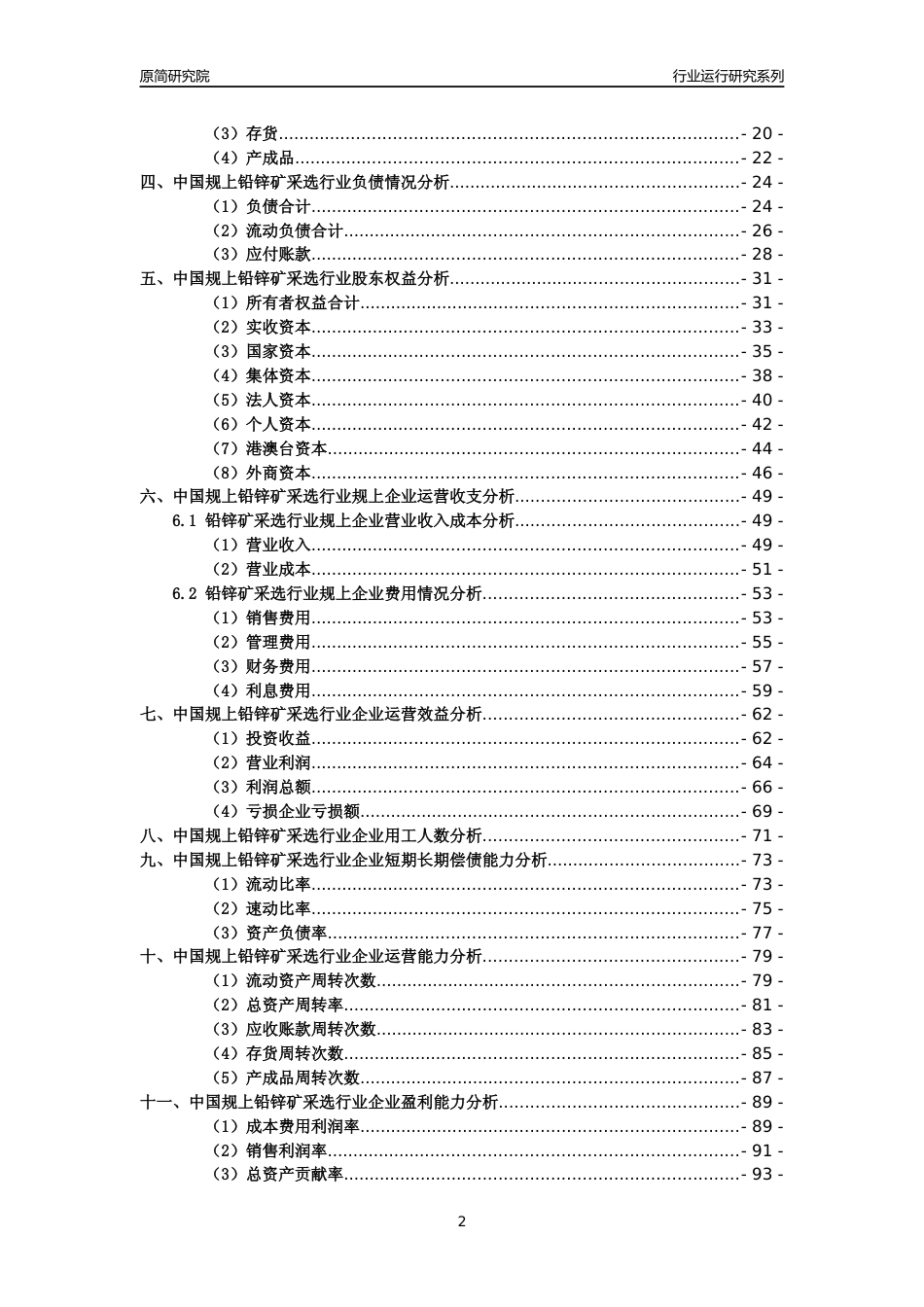 [工业变迁]2004-2021年中国规上铅锌矿采选行业运行及竞争力评级分析报告_第2页