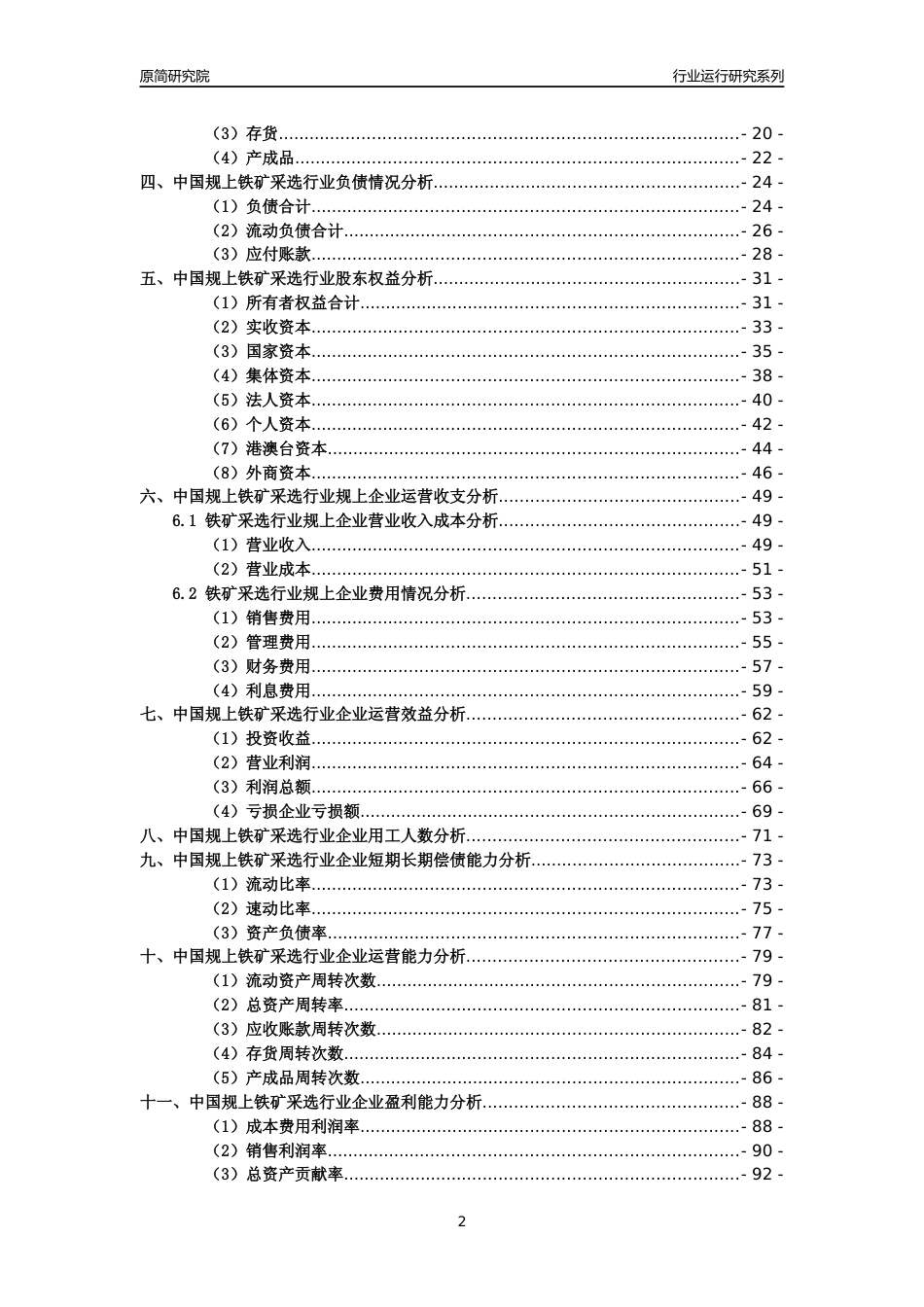 [工业变迁]2004-2021年中国规上铁矿采选行业运行及竞争力评级分析报告_第2页