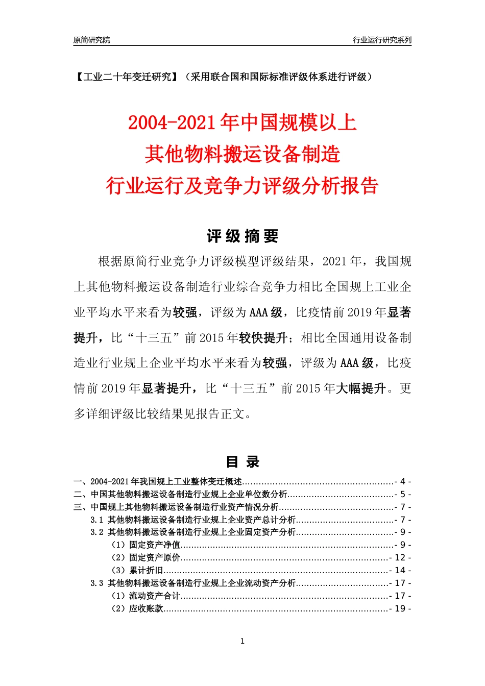 [工业变迁]2004-2021年中国规上其他物料搬运设备制造行业运行及竞争力评级分析报告_第1页