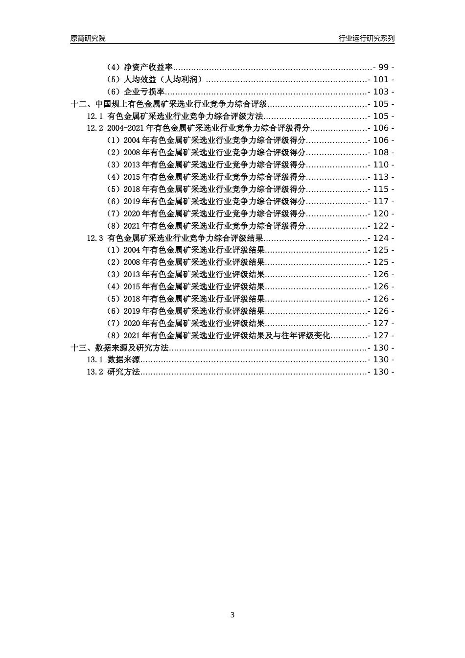 [工业变迁]2004-2021年中国规上有色金属矿采选业行业运行及竞争力评级分析报告_第3页
