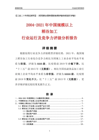 [工业变迁]2004-2021年中国规上稻谷加工行业运行及竞争力评级分析报告