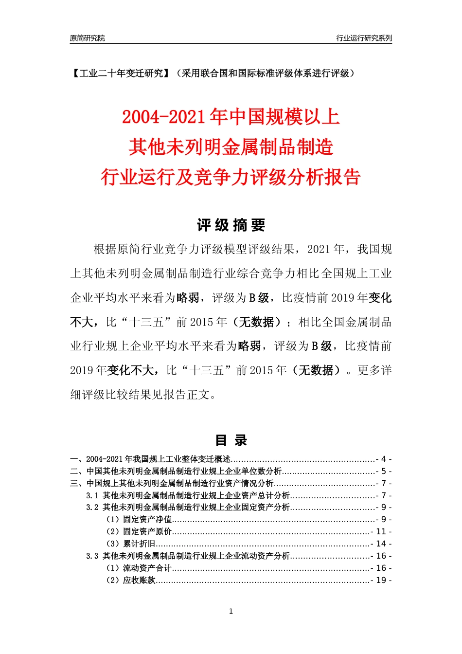 [工业变迁]2004-2021年中国规上其他未列明金属制品制造行业运行及竞争力评级分析报告_第1页