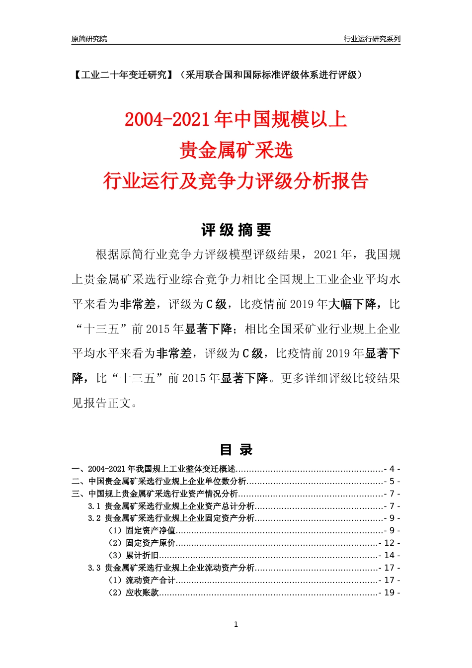 [工业变迁]2004-2021年中国规上贵金属矿采选行业运行及竞争力评级分析报告_第1页
