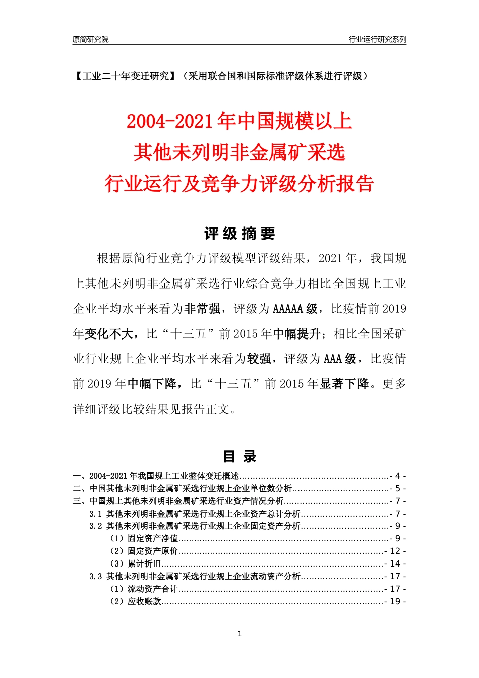 [工业变迁]2004-2021年中国规上其他未列明非金属矿采选行业运行及竞争力评级分析报告_第1页