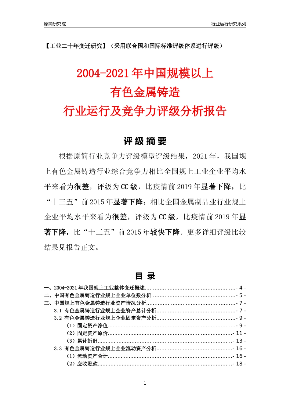 [工业变迁]2004-2021年中国规上有色金属铸造行业运行及竞争力评级分析报告_第1页