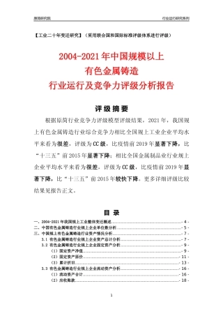 [工业变迁]2004-2021年中国规上有色金属铸造行业运行及竞争力评级分析报告