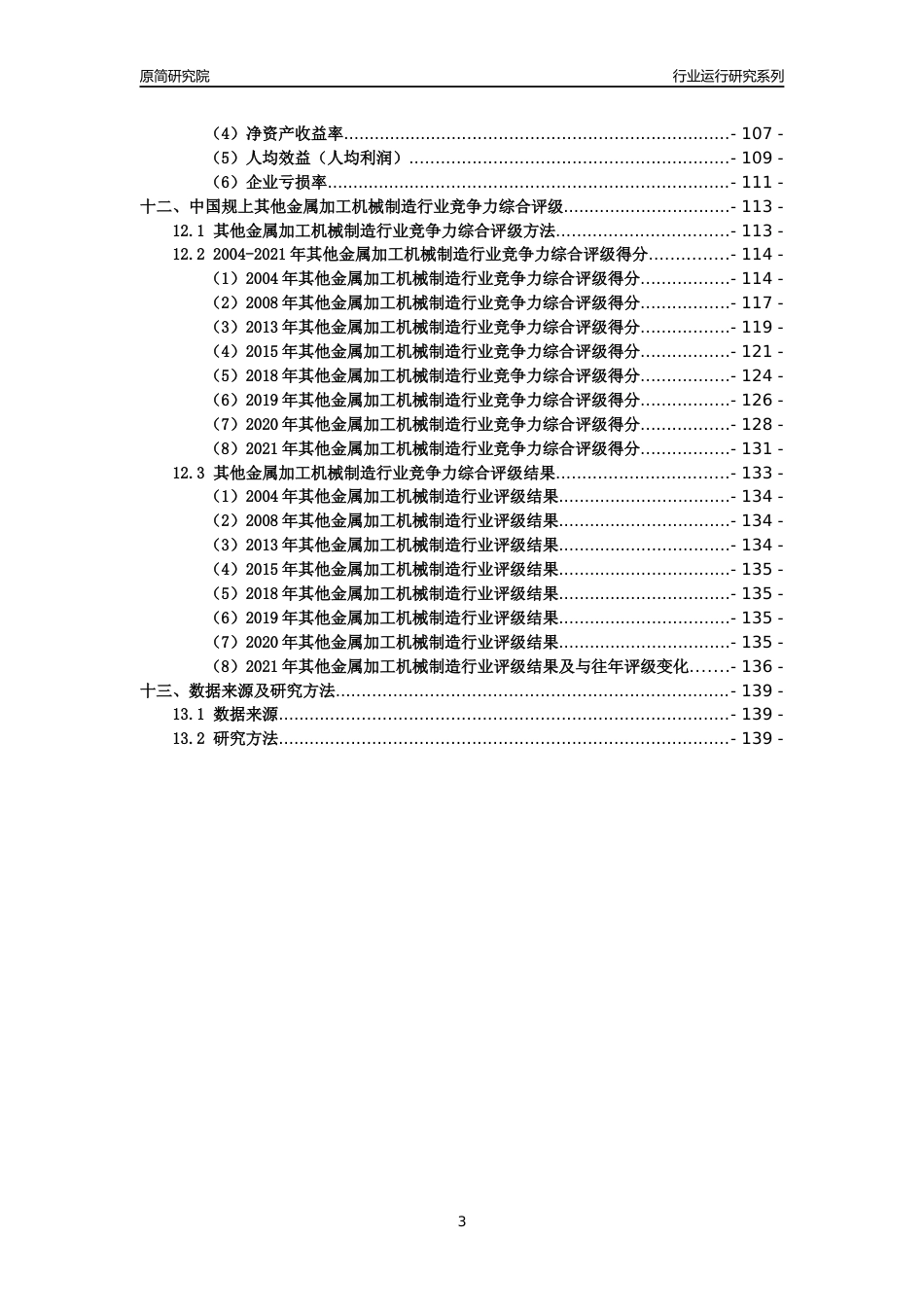 [工业变迁]2004-2021年中国规上其他金属加工机械制造行业运行及竞争力评级分析报告_第3页
