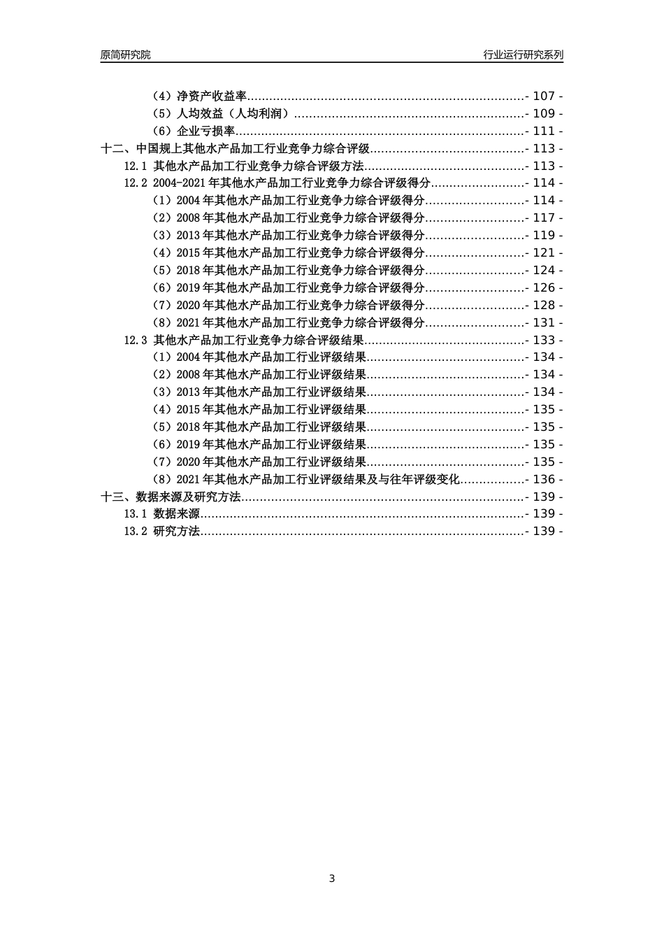 [工业变迁]2004-2021年中国规上其他水产品加工行业运行及竞争力评级分析报告_第3页
