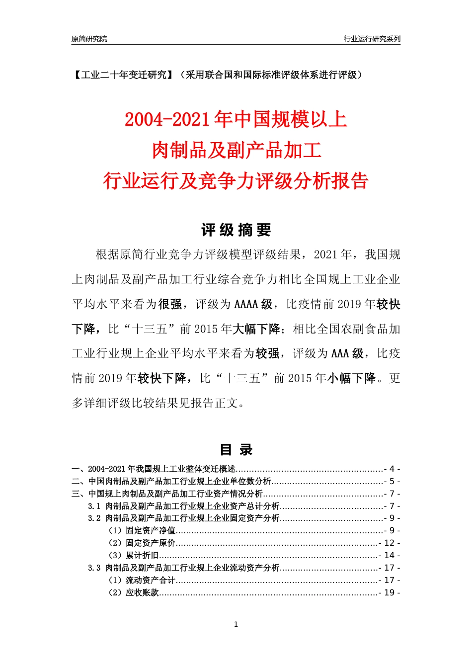 [工业变迁]2004-2021年中国规上肉制品及副产品加工行业运行及竞争力评级分析报告_第1页