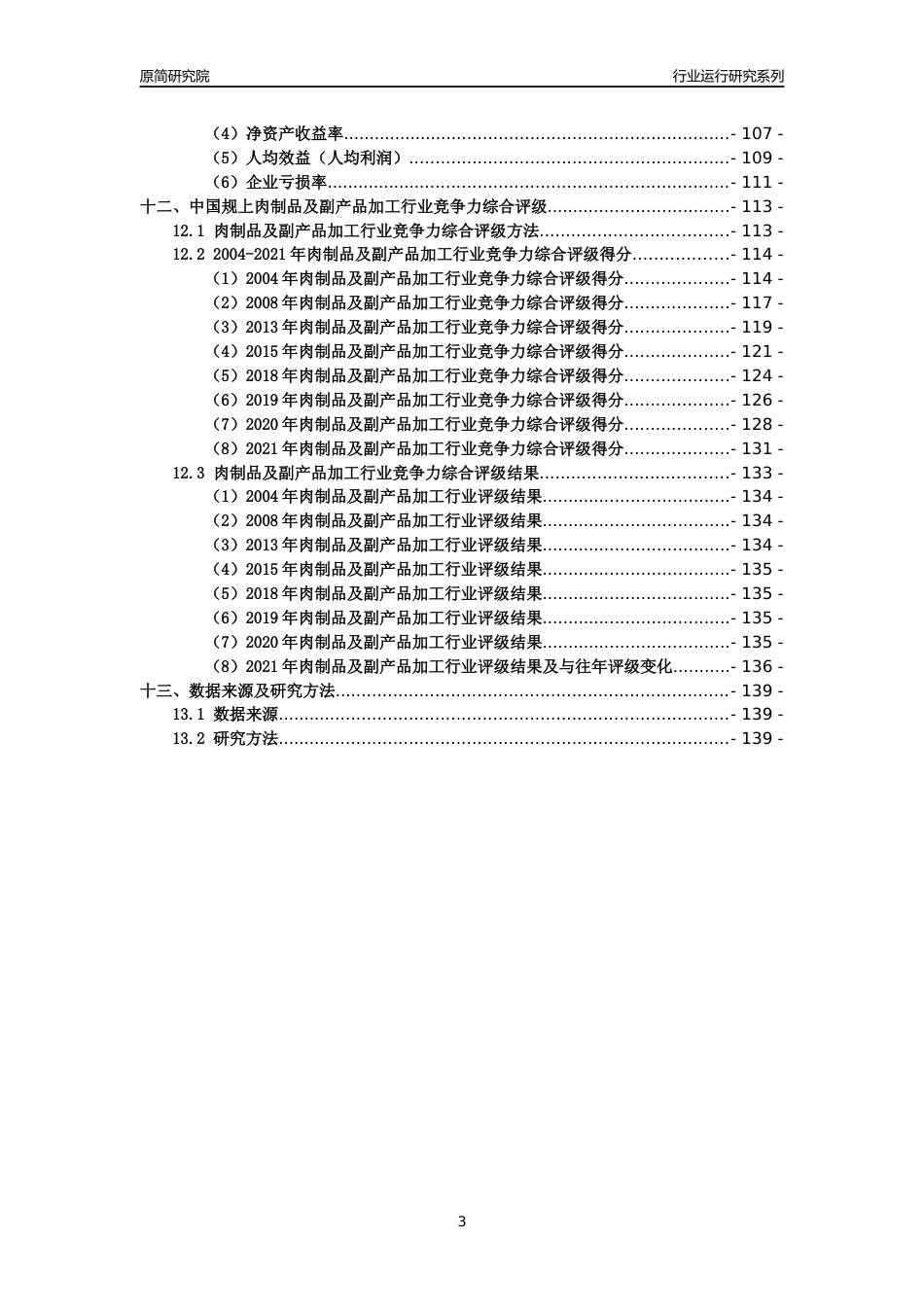 [工业变迁]2004-2021年中国规上肉制品及副产品加工行业运行及竞争力评级分析报告_第3页