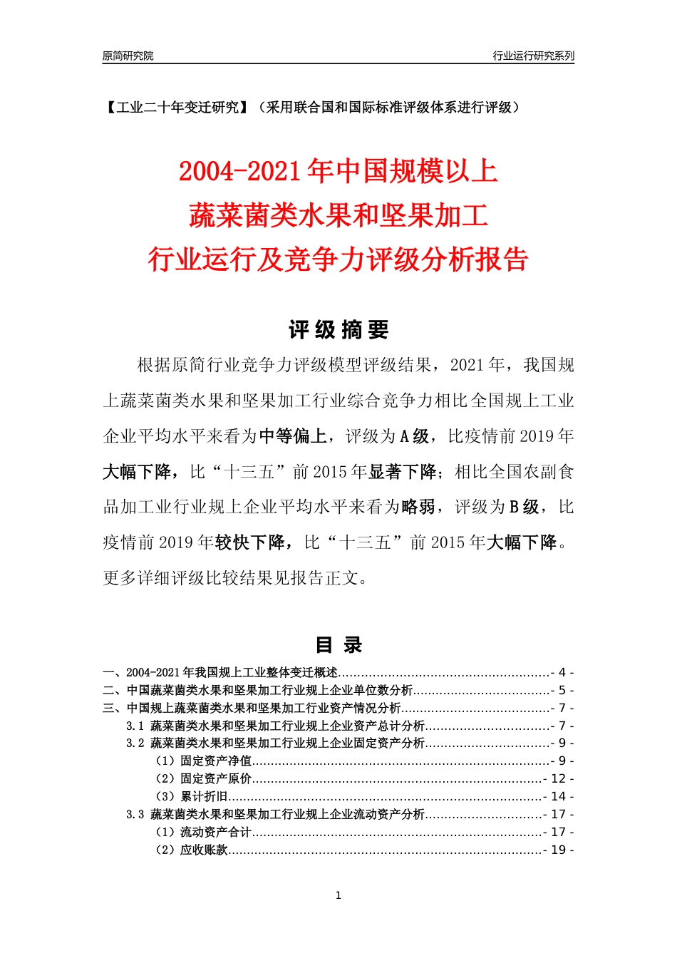 [工业变迁]2004-2021年中国规上蔬菜菌类水果和坚果加工行业运行及竞争力评级分析报告_第1页