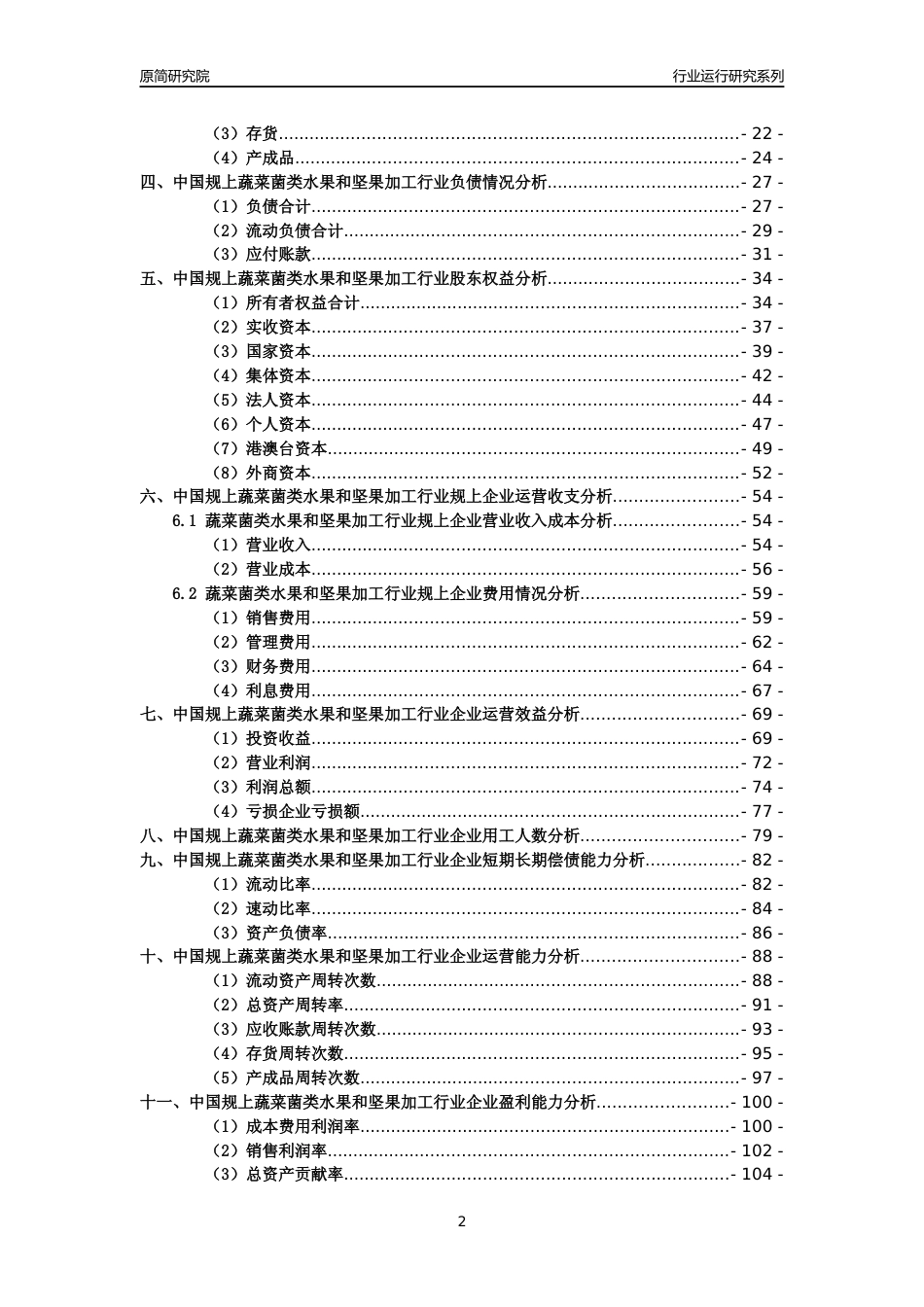 [工业变迁]2004-2021年中国规上蔬菜菌类水果和坚果加工行业运行及竞争力评级分析报告_第2页