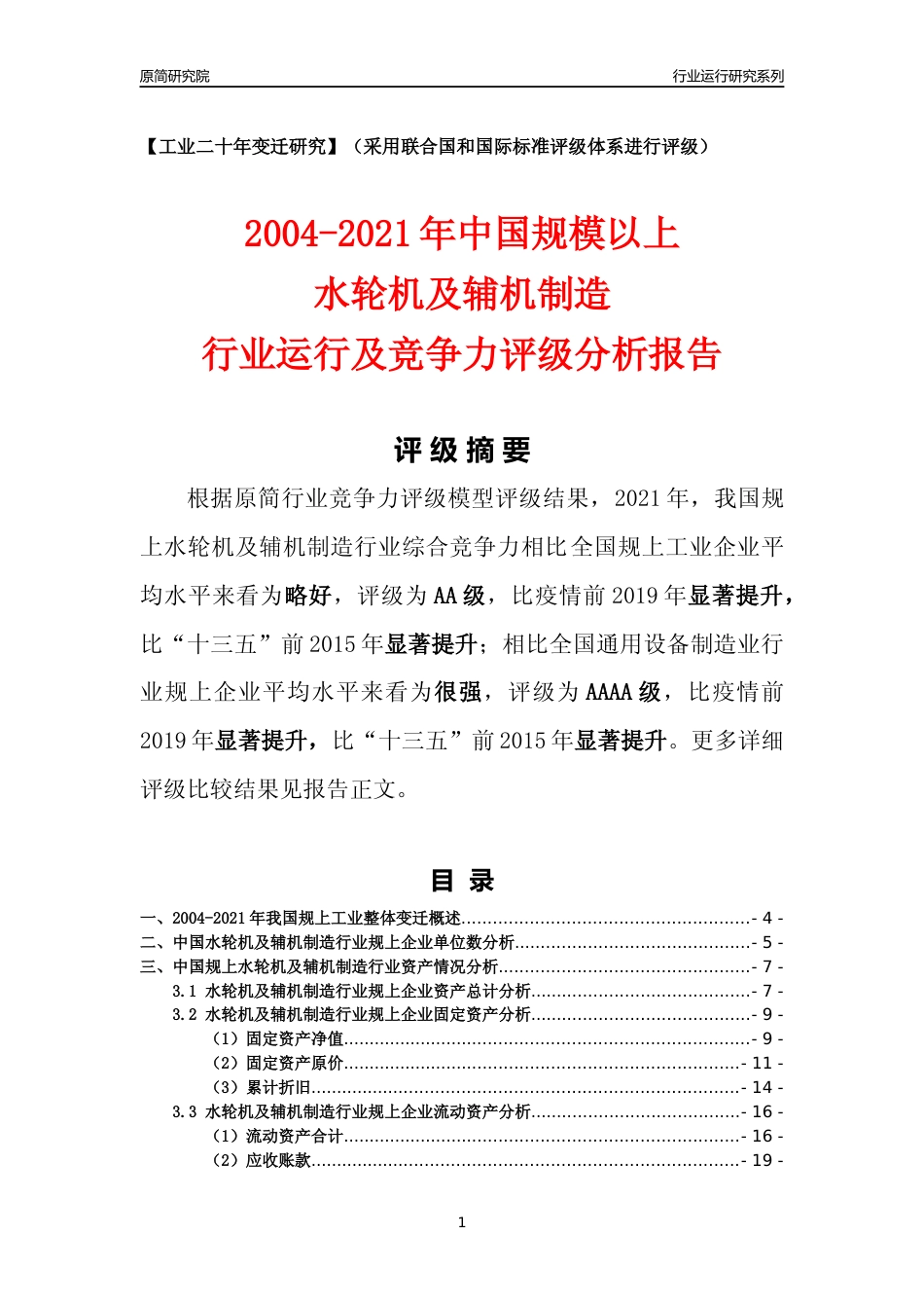 [工业变迁]2004-2021年中国规上水轮机及辅机制造行业运行及竞争力评级分析报告_第1页