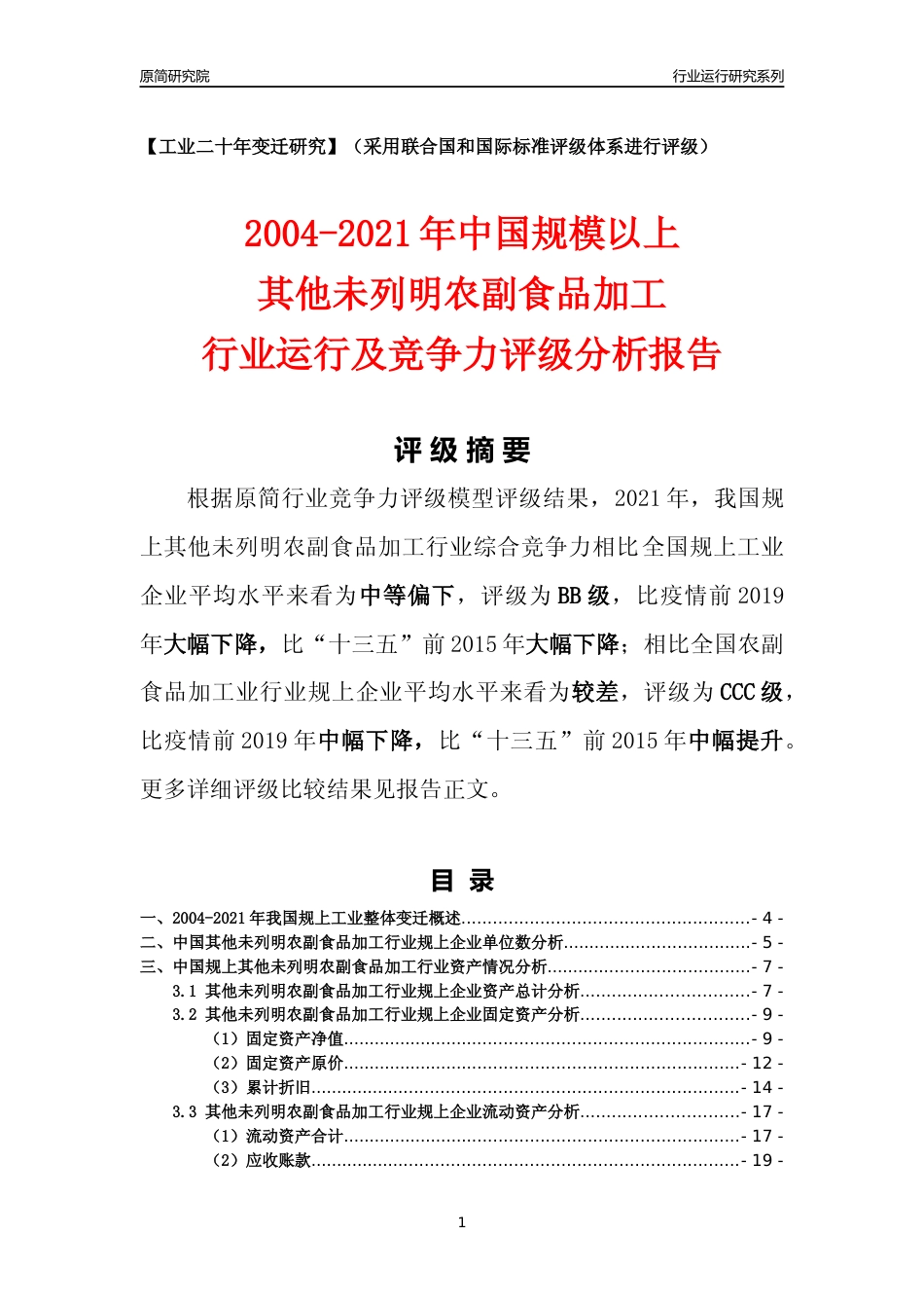 [工业变迁]2004-2021年中国规上其他未列明农副食品加工行业运行及竞争力评级分析报告_第1页
